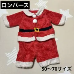 サンタコスチューム 赤 ロンパース 赤ちゃん 50〜70サイズ クリスマス