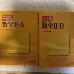 チャート式 解法と演習 数学2+B