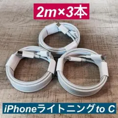 2m×3本　 iPhoneライトニングtoタイプC ケーブル純正品同等