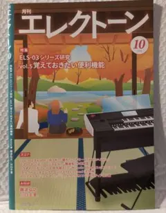 ！最新号！【月刊エレクトーン2026年10月号】