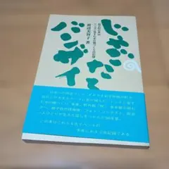 じゃごたくバンザイ　渡辺美智子著