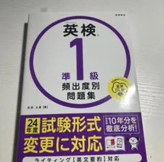 【書き込みなし】英検　準1級 頻出度別問題集
