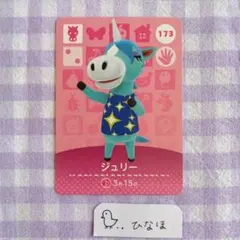 あつまれどうぶつの森amiiboカード ジュリーのサムネイル