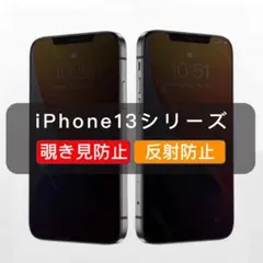 iPhone13シリーズ　 覗き見防止　ガラスフィルム　さらさら　全面　1枚入〜