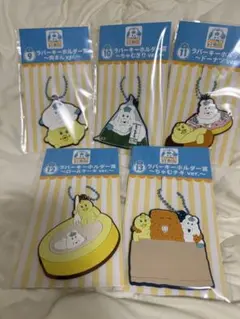 んぽちゃむ　エンタメくじ　ラバーキーホルダー賞　全種コンプリートセット