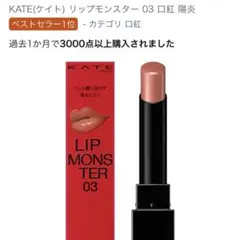 KATE(ケイト) リップモンスター 03 口紅 陽炎