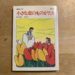小さな恋のものがたり 第18巻 初版本