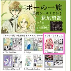 萩尾望都　ポーの一族　美麗シールくじびき　3.Edgar&Alan