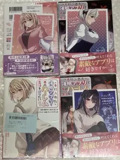 手に入れた催眠アプリで夢のハーレム生活を送りたい　4店舗特典付きセット　未開封