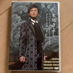 氷川きよし 特別公演 DVD ねずみ小僧 氷川きよしコンサート 2017 明治