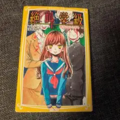 絶叫学級 家族のうらぎり編