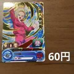 スーパードラゴンボールヒーローズ 人造人間18号 HG9―51 - メルカリ