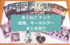 あくねこ 悪魔執事と黒い猫 ナック 紙類 キーホルダー まとめ売り