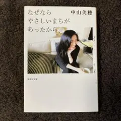 2026年最新】なぜならやさしいまちがあったからの人気アイテム - メルカリ