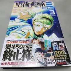 2026年最新】呪術廻戦 3 初版の人気アイテム - メルカリ