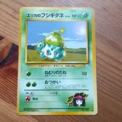 エリカのフシギダネ ポケモンカード 旧裏