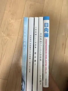 日向坂46 写真集 セット