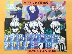 ブルーロック ファミマ クリアファイル & アクスタ まとめ売り