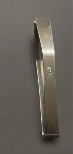 有次　骨抜きのサムネイル