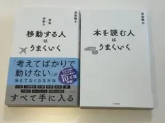 【２冊セット】移動する人はうまくいく & 本を読む人はうまくいく