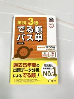 英検3級でる順パス単 5訂版