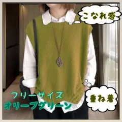 ニットベスト フリーサイズ　オリーブグリーン　重ね着　ゆったり　こなれ　シンプル
