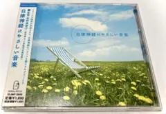 自律神経にやさしい音楽 CD