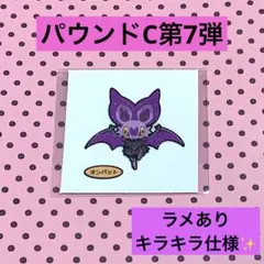 ポケモン デコキャラシール パウンドC第7弾 オンバット ラメ 限定 ステッカー