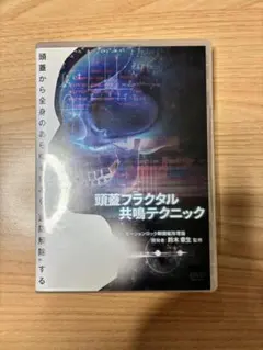 頭蓋フラクタル共鳴テクニック DVD 4枚➕特典ディスク2枚 2026年最新】頭蓋フラクタルの人気アイテム - メルカリ