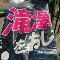埼玉西武ライオンズ滝澤夏央タオル