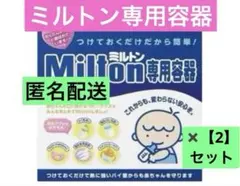 【ミルトン専用容器】（容器本体・蓋・落とし蓋・トング) 【2】セット 匿名配送