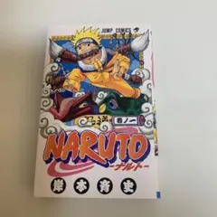 様 NARUTO -ナルト- 第1巻 2刷 - メルカリ