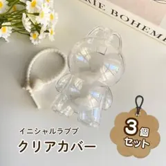 イニシャル ラブブ mini クリアケース 保護カバー ドールカバー 3個