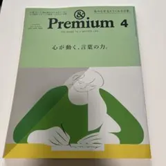 &Premium 2021年4月号 心が動く、言葉の力。