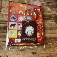 呪術廻戦　カラーチャームコレクション　両面宿儺