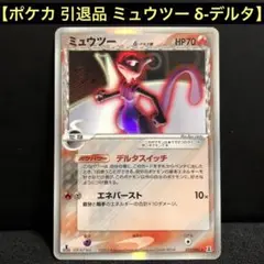 ミュウツー δ ★ 拡張パック ホロンの研究塔 019/086　おまけ付き ヨーギラス δ ○ 拡張パック ホロンの研究塔 013/086 - メルカリ