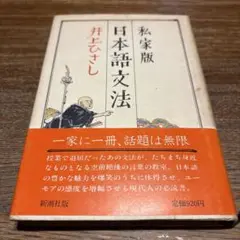 日本語文法 井上ひさし 私家版