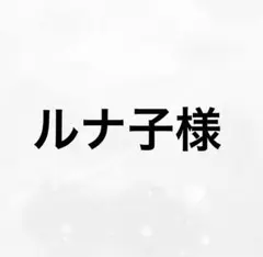 専用