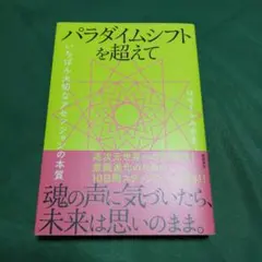 パラダイムシフトを超えて