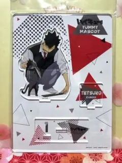 【未開封品】ハイキュー!! Yummyシリーズ アクリルスタンド 黒尾鉄朗