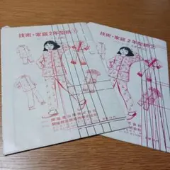 昭和レトロ技術家庭パジャマ型紙セット 2枚 赤黒印刷