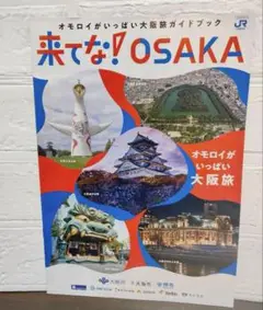 来てな！OSAKA 大阪ディスティネーション ガイドパンフレット 大阪・関西万博