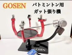 GOSEN バドミントン用ガット張り機のサムネイル