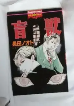 初版第一刷 夜間閲覧室 長田 ノオト　ぶんか社　ホラー　ミステリー　コミックス Amazon.co.jp: 夜間閲覧室 : 長田 ノオト: 本