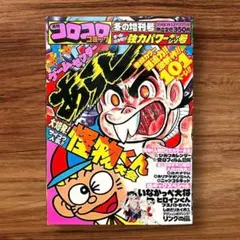 別冊 コロコロコミック スペシャル No.10 - メルカリ