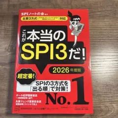 これが本当のSPI3だ! 2026年度版 【主要3方式〈テストセンター・ペーパ…