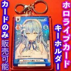 リバース ホロライブ キーホルダー セット ホロライブ5期生 雪花ラミィ ミラー