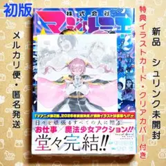 株式会社マジルミエ 18巻 初版 特典付き【新品未開封・ブックカバーおまけ】