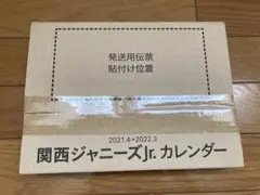 関西ジャニーズJr.カレンダー 2021.4→2022.3新品未開封