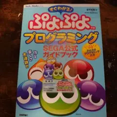 すぐわかる ぷよぷよプログラミング SEGA公式ガイドブック